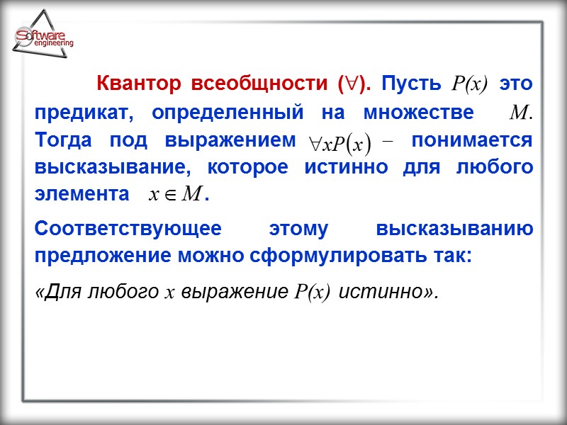 Квантор всеобщности (). Пусть P(x) это предикат, определенный на множестве  М. Тогда под